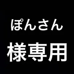 ぽんさん様 リクエスト 2点 まとめ商品