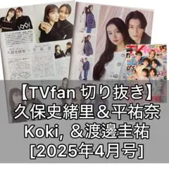 久保史緒里＆平祐奈/Koki, ＆渡邊圭祐 切り抜き【TVfan 2025-4】