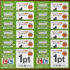 すかいらーく アンパンマン クラブポイントカード 12 ポイントのサムネイル
