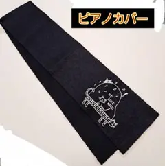 ピアノカバー