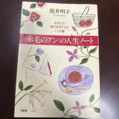 「赤毛のアン」の人生ノート : あなたの夢が実現できる7つの鍵