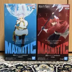 葬送のフリーレン MAXIMATIC フィギュア 2種セット