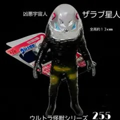 ウルトラ怪獣シリーズ 255 ザラブ星人 ソフビのサムネイル