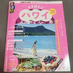 るるぶハワイ'26