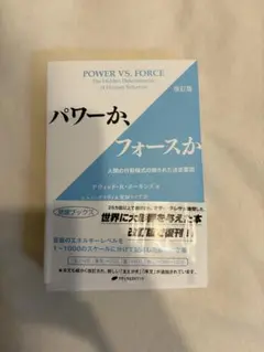 パワーか、フォースか 改訂版