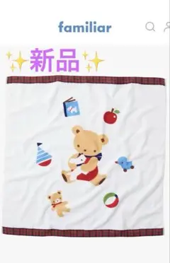 お値下げ中‼️新品未開封✨　ファミリア　familiar バスタオル 80cm