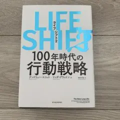 LIFE SHIFT 2 100年時代の行動戦略
