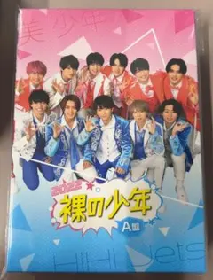 2022 裸の少年 A盤 HiHi Jets 美少年 DVD