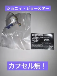 ジョジョ JOJO球 カプセルヒーローズ 01 ジョニィ・ジョースター