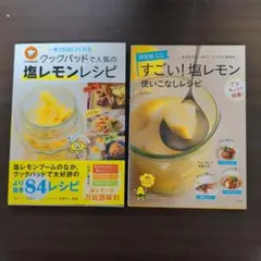 料理本　塩レモンレシピ本2冊まとめ売り　クックパッド