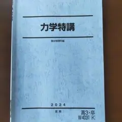 2026年最新】力学特講の人気アイテム - メルカリ