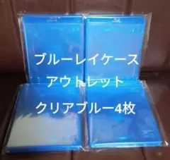 ブルーレイケース　クリアブルー　4枚　青　未使用品　アウトレット