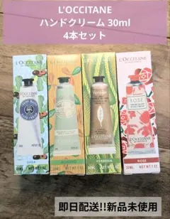 L'Occitane ハンドクリームセット 4種 30ml