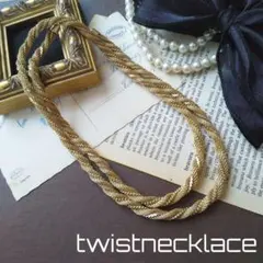 ゴールド ツイストネックレス ロングネックレス チェーンネックレス ヴィンテージ