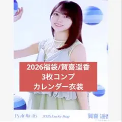 賀喜遥香　2026 luckybag 生写真　3枚カレンダー衣装　コンプ