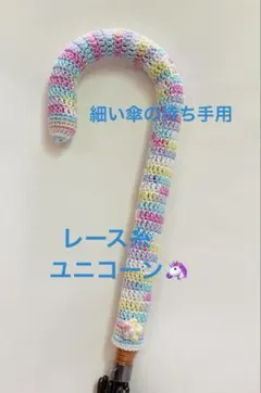 細い傘持ち手カバー・グリップカバー☆手編み・ハンドメイド・アンブレラグリッパー