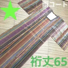 雨コート5　和装長コート　塵除けコート　道行　縦縞