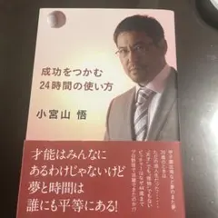 成功をつかむ24時間の使い方