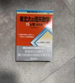 2026年最新】東北大の理系数学15カ年の人気アイテム - メルカリ
