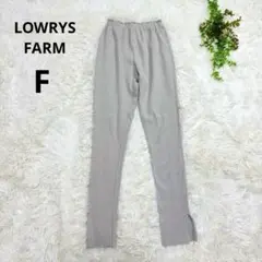 美品✨ローリーズファーム◆リブ編みレギンスパンツ(F)ベージュ スリット