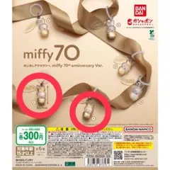 ミッフィー　めじるしアクセサリー　ガチャ　2個セット　3