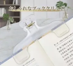 SNSで人気！ブッククリップ 透明 クリア 文房具 読書 楽譜 便利グッズ