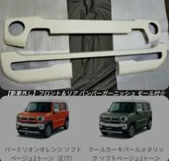 新車外し】ハスラー MR52S92S 純正 F バンパーガーニッシュ ベゼル付