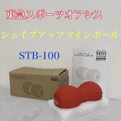 動作品 東急スポーツオアシス シェイプツインボール STB-100 m2347