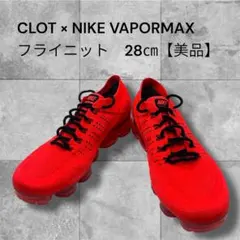 CLOT × NIKE Air VaporMax Flyknit 美品　28