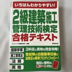 いちばんわかりやすい!2級建築施工管理技術検定 合格テキストのサムネイル