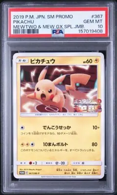 【PSA10】ピカチュウ プロモ 367/SM-Pミュウツーの逆襲　(a327)のサムネイル