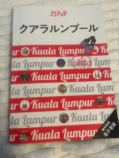 ララチッタクアラルンプール　マレーシア　ガイドブック　2024