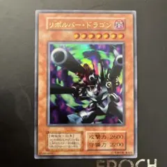 パ*ス様 美品 リボルバー・ドラゴン レリーフ アルティメット 遊戯王