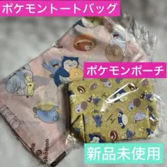 ミスタードーナツ　ポケモンエコバッグ　ミスド福袋エコバッグ　ポケモンポーチ未使用