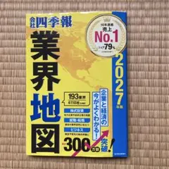 【当方非喫煙・ペットなし】会社四季報 業界地図 2027年版