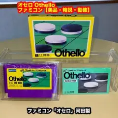 オセロ Othello 【美品・箱説付き・起動確認済み】FCファミコンソフト