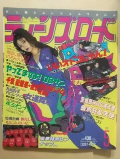 雑誌 ティーンズロード 1991年5月号 暴走族 レディース
