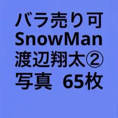 SnowMan渡辺翔太 公式写真セット②（再出品）