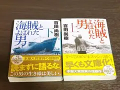 海賊とよばれた男 上下巻セット　文庫本
