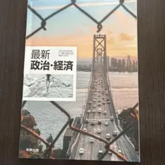 最新 政治・経済