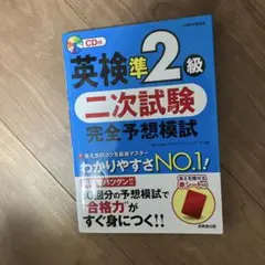 英検準2級 二次試験 完全予想模試 CD付き
