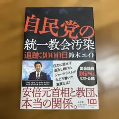 自民党の統一教会汚染 追跡3000日のサムネイル