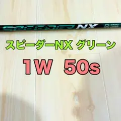 スピーダーNXグリーン 1W 50s キャロウェイのサムネイル