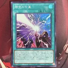 遊戯王 時空の七皇 スーパー 1枚