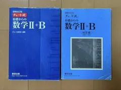 増補改訂版 チャート式 基礎からの数学II+B 数研出版