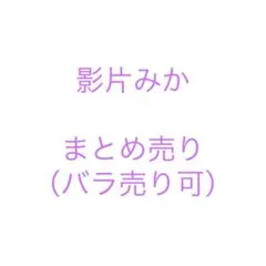 あんスタ 影片みか まとめ売り