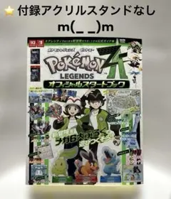 ポケモンレジェンズZA オフィシャルスタートブック　※付録のアクリルスタンドなし