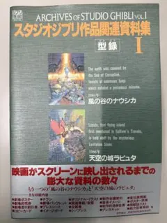 ARCHIVES of STUDIO GHIBLI VOL.1 帯、チラシ付き