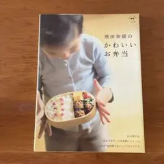 飛田和緒のかわいいお弁当