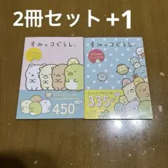 すみっコぐらしシールブック 2冊セット+1